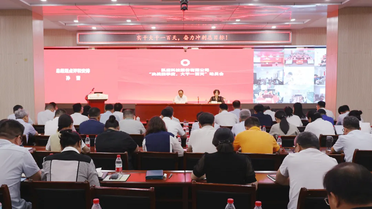 亿兆体育科技股份召开8月度经营分析会暨“决战四季度、大干一百天”动员部署会